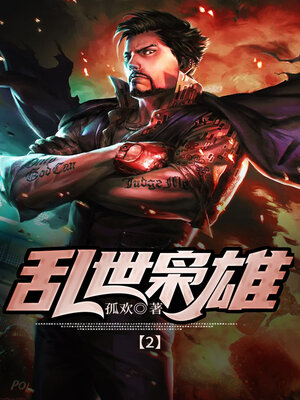 cover image of 乱世枭雄2